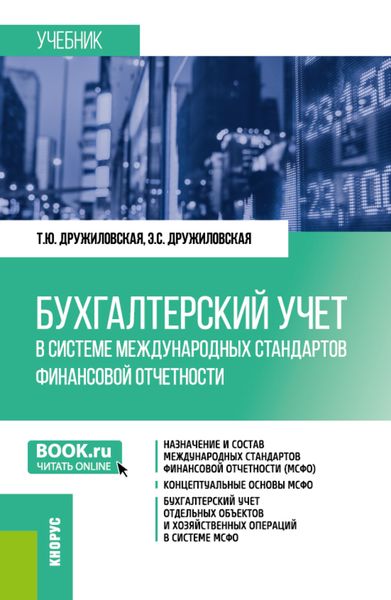 Обложка книги  «Бухгалтерский учет в системе международных стандартов финансовой отчетности. (Бакалавриат, Магистратура). Учебник.»