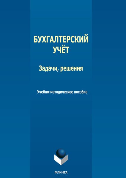 Обложка книги  «Бухгалтерский учет. Задачи, решения»