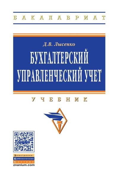 Обложка книги  «Бухгалтерский управленческий учет»