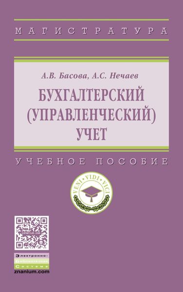Обложка книги  «Бухгалтерский (управленческий) учет»