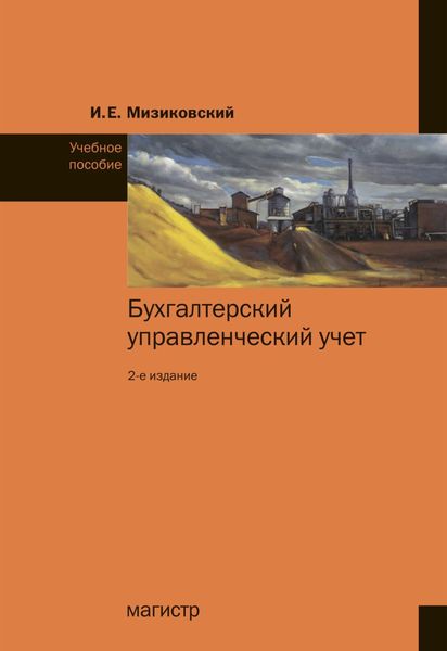 Обложка книги  «Бухгалтерский управленческий учет»