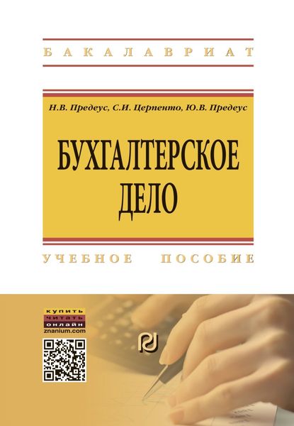 Обложка книги «Бухгалтерское дело»