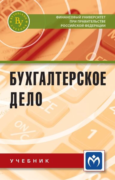 Обложка книги  «Бухгалтерское дело»
