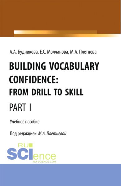 Обложка книги  «Building Vocabulary Confidence: from Drill to Skill (Part I). (Бакалавриат, Магистратура). Учебное пособие.»