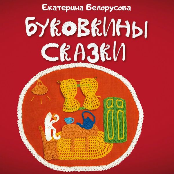 Обложка книги  «Буковкины сказки»