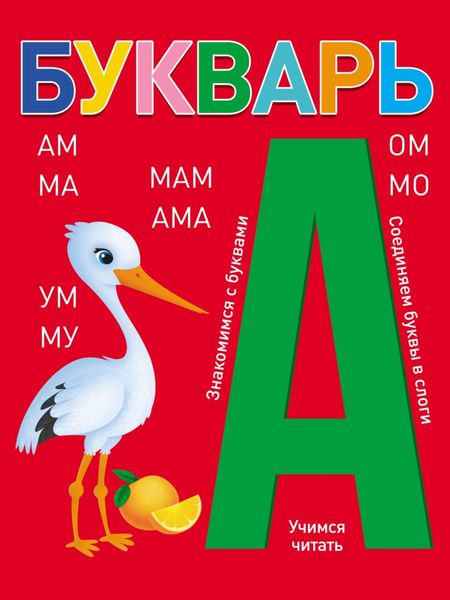 Обложка книги  «Букварь»