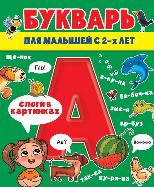 Обложка книги  «Букварь для малышей»