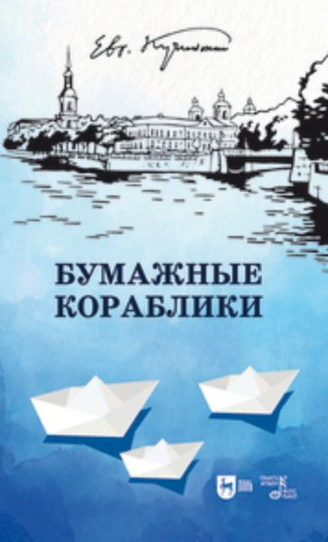 Обложка книги  «Бумажные кораблики. Избранное»