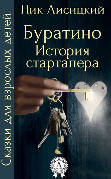 Обложка книги  «Буратино. История стартапера»