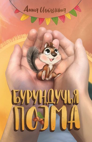 Обложка книги  «Бурундучья поэма»