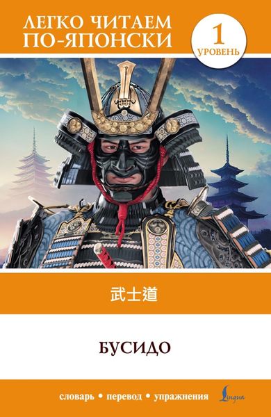 Обложка книги «Бусидо. Уровень 1 = Bushido»