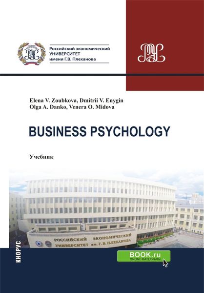 Обложка книги  «Business Psychology. (Бакалавриат, Магистратура). Учебник.»
