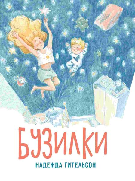 Обложка книги  «Бузилки. Стихи для маленьких непосед»