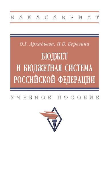 Обложка книги  «Бюджет и бюджетная система Российской Федерации»