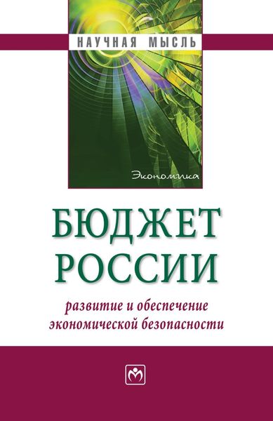 Обложка книги  «Бюджет России: развитие и обеспечение экономической безопасности»