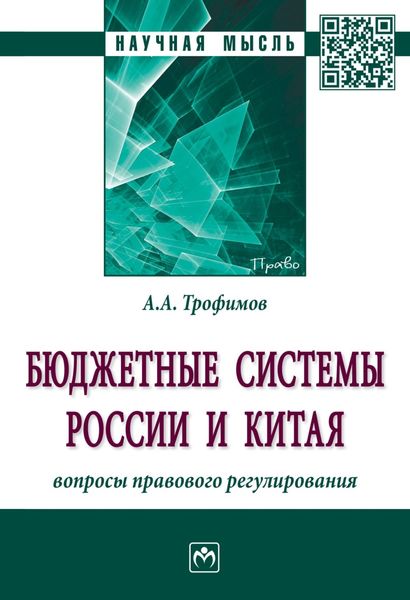 Обложка книги  «Бюджетные системы России и Китая: вопросы правового регулирования»