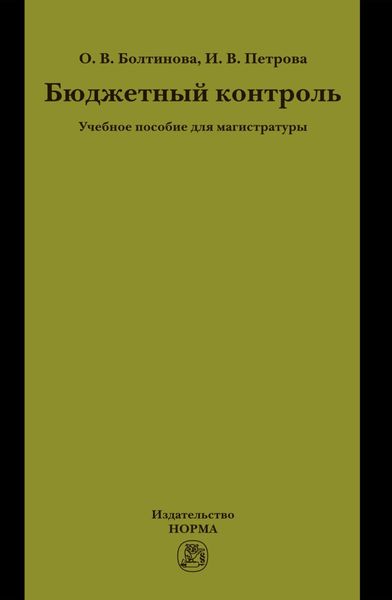Обложка книги «Бюджетный контроль»