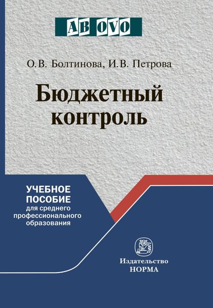 Обложка книги «Бюджетный контроль»