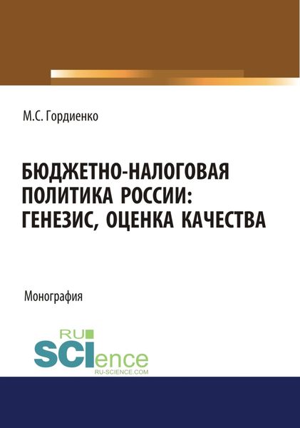 Обложка книги  «Бюджетно-налоговая политика России : генезис, оценка качества. (Аспирантура, Бакалавриат, Магистратура). Монография.»