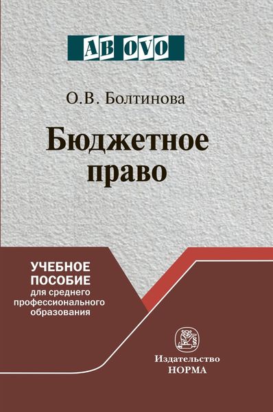 Обложка книги «Бюджетное право»