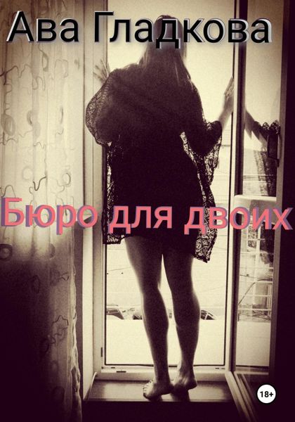 Обложка книги  «Бюро для двоих»