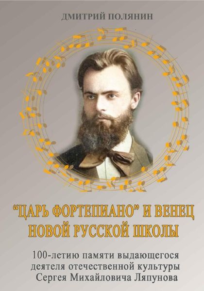 Обложка книги  ««Царь фортепиано» и венец Новой русской школы. 100-летию памяти выдающегося деятеля русской культуры Сергея Михайловича Ляпунова»