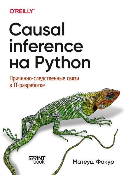 Обложка книги  «Causal Inference на Python. Причинно-следственные связи в IT-разработке»