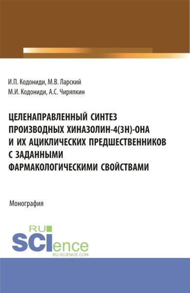 Обложка книги  «Целенаправленный синтез производных хиназолин-4(3H)-она и их ациклических предшественников с заданными фармакологическими свойствами. (Аспирантура). Монография.»