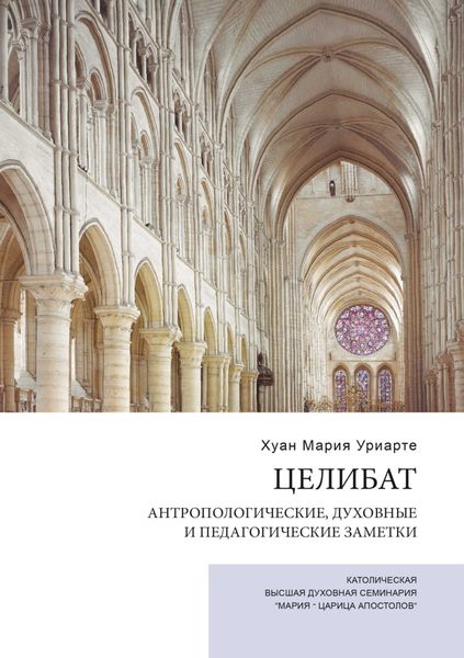 Обложка книги  «Целибат. Антропологические, духовные и педагогические заметки»