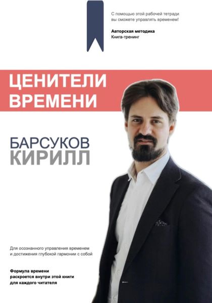 Обложка книги  «Ценители Времени»