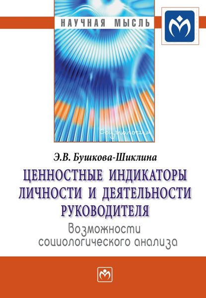 Обложка книги  «Ценностные индикаторы личности и деятельности руководителя: возможности социологического анализа»