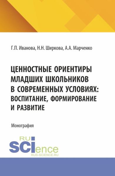 Обложка книги  «Ценностные ориентиры младших школьников в современных условиях: воспитание, формирование и развитие. (Бакалавриат). Монография.»