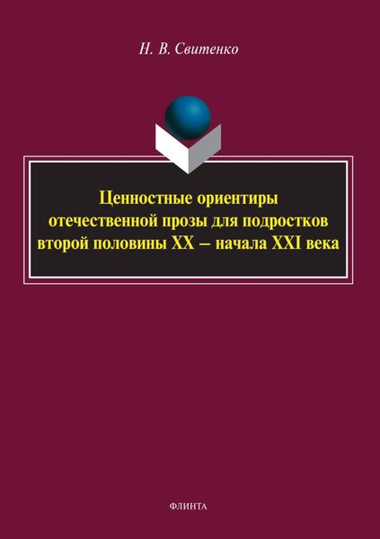 Обложка книги  «Ценностные ориентиры отечественной прозы для подростков второй половины ХХ – начала XXI века»