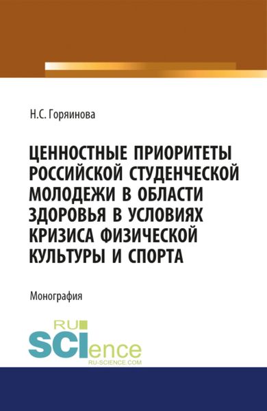 Обложка книги  «Ценностные приоритеты российской студенческой молодежи в области здоровья в условиях кризиса физической культуры и спорта. (Аспирантура, Бакалавриат, Специалитет). Монография.»