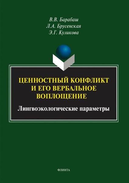 Обложка книги  «Ценностный конфликт и его вербальное воплощение. Лингвоэкологические параметры»