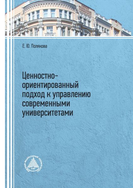 Обложка книги  «Ценностно-ориентированный подход к управлению современными университетами»