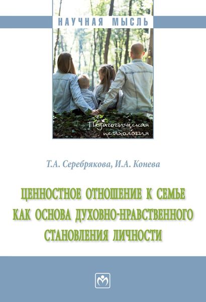 Обложка книги  «Ценностное отношение к семье как основа духовно-нравственного становления личности»
