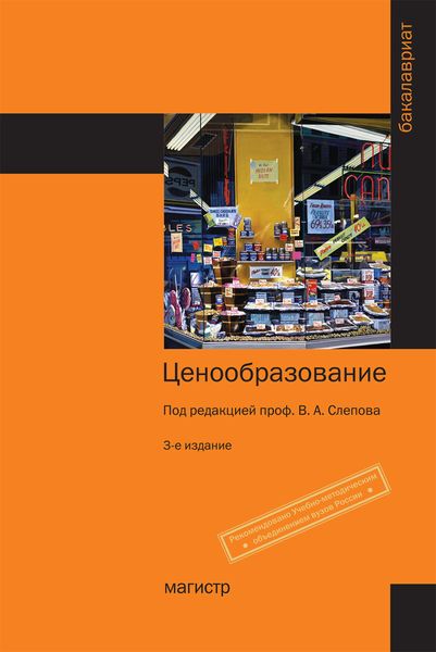 Обложка книги  «Ценообразование»