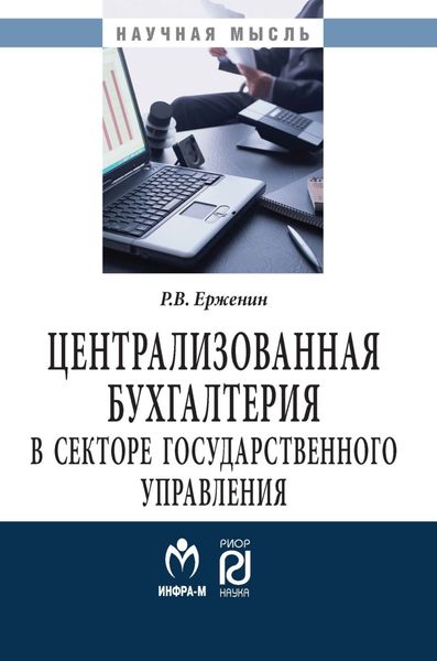 Обложка книги  «Централизованная бухгалтерия в секторе государственного управления: теория и практика»