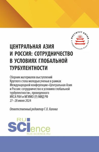 Обложка книги  «Центральная Азия и Россия: сотрудничество в условиях глобальной турбулентности (Сборник материалов выступлений круглого стола молодых ученых в рамках Международной конференции Центральная Азия и Россия: сотрудничество в условиях глобальной турбулентности , проведенного ИКСА РАН и МГИМО (У) МИД РФ). (Аспирантура, Магистратура). Сборник статей.»