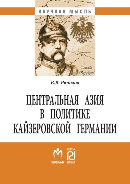 Обложка книги  «Центральная Азия в политике кайзеровской Германии»