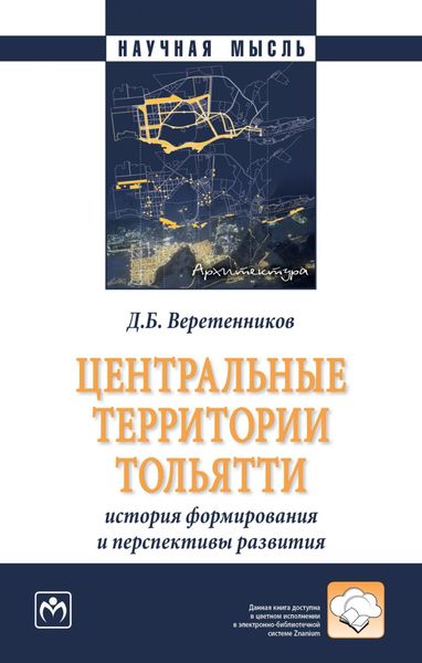 Обложка книги  «Центральные территории Тольятти: история формирования и перспективы развития»