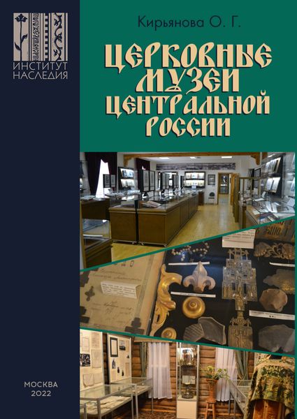 Обложка книги  «Церковные музеи Центральной России»