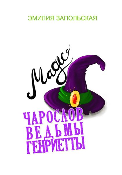 Обложка книги «Чарослов ведьмы Генриетты»