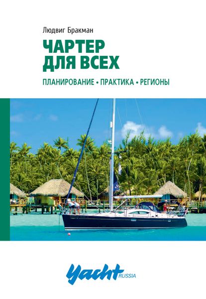 Обложка книги  «Чартер для всех. Планирование, практика, регионы»