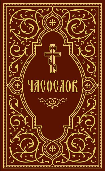 Обложка книги  «Часослов учебный»