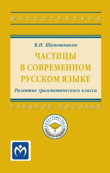 Обложка книги  «Частицы в современном русском языке. Развитие грамматического класса»