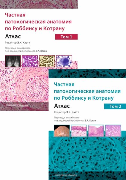 Обложка книги  «Частная патологическая анатомия по Роббинсу и Котрану. Атлас. Том 1 и 2»