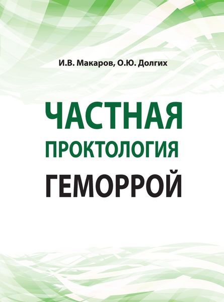 Обложка книги  «Частная проктология. Геморрой»