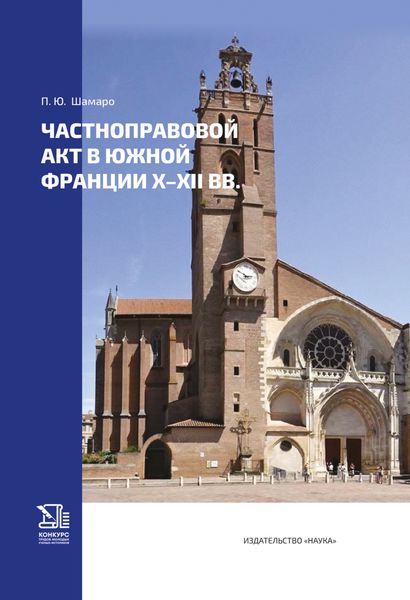 Обложка книги  «Частноправовой акт в Южной Франции X–XII вв.»